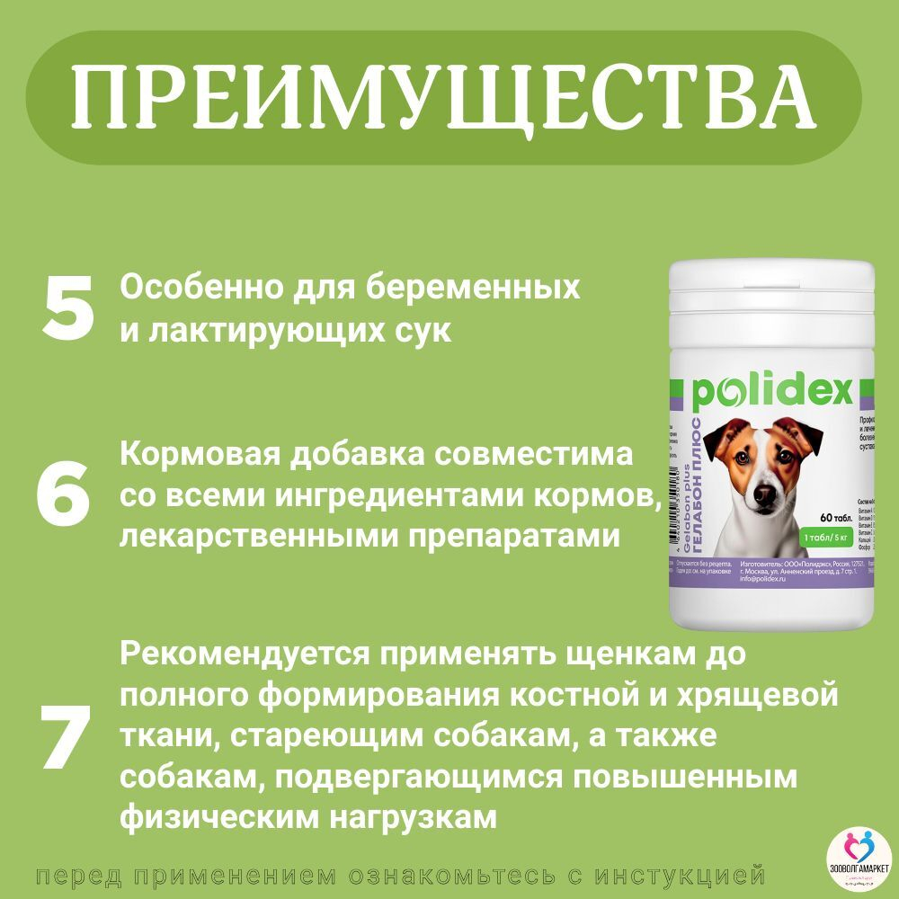 Polidex Gelabon Plus для собак и щенков Профилактика заболеваний опорно-двигательного аппарата, Кормавая добавка Полидекс Гелабон Плюс, 300таб