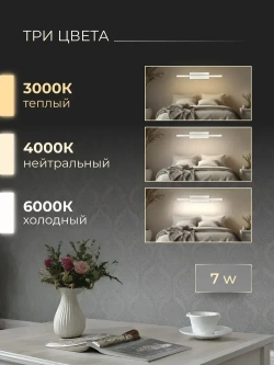 Светильник настенный светодиодный с выключателем на корпусе, 30 см, бра лампа на стену белая 7 ВТ, три цвета 3000-6000К