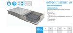 МАТРАС КОМФОРТ БИЗНЕС 20