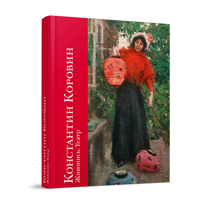 КОНСТАНТИН КОРОВИН. Живопись. Театр