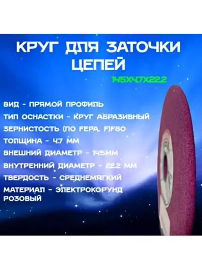Диск для заточного станка 145x4.7x22.2 мм