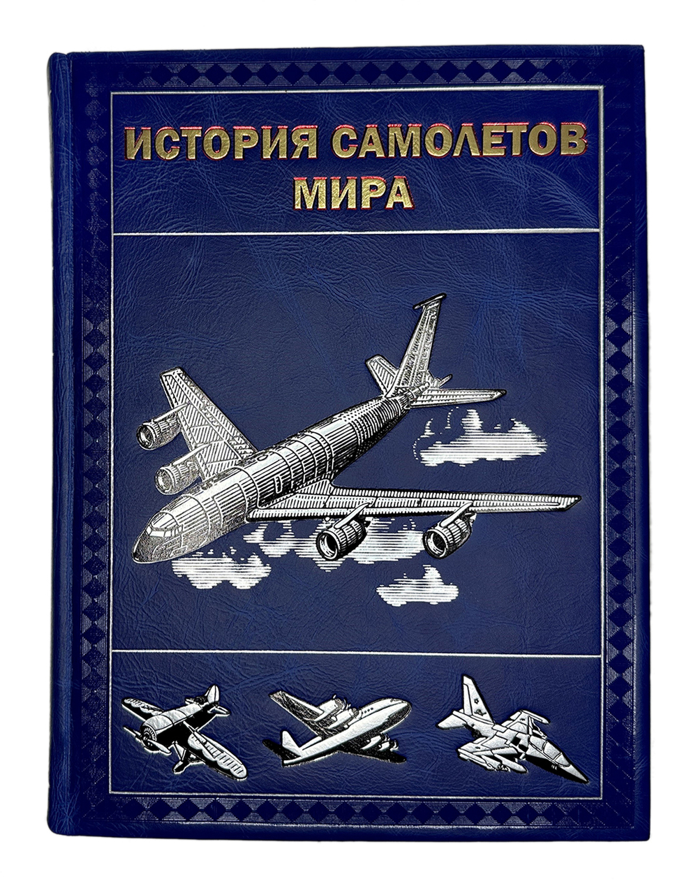 Соболев Д. История самолетов мира. М., Изд.Русавиа, 2013г. 680 с., ил. Кожан. подарочн. переплёт