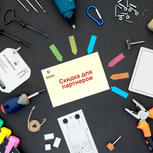 Скидка для партнеров