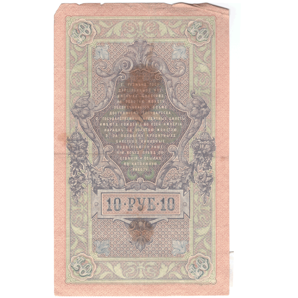 10 рублей 1909 VG