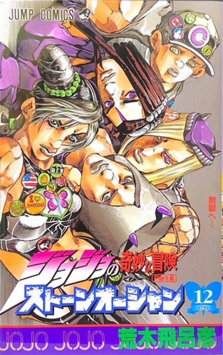 Манга JoJo's Bizarre Adventure Часть 6: Каменный океан на японском. Том 12