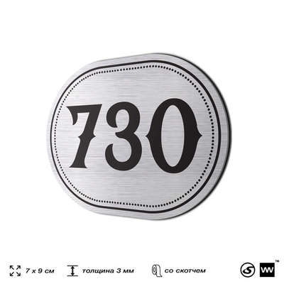 Номерок на дверь квартиры 730, для кабинета, офиса, шильдик 9 х 7 см, серебристый, Айдентика Технолоджи