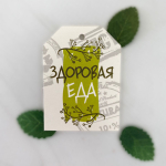 Набор из 5 шильдиков (бирок) на подарки "ЕСО"