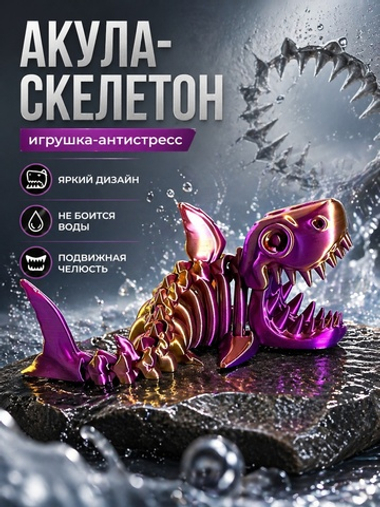 Веселая Акула-скелетон, гибкая шарнирная игрушка-антистресс, желто-фиолетовая