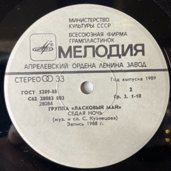 Винтажная виниловая пластинка LP Ласковый Май Белые Розы 7 дюймов (СССР 1989) Седая Ночь