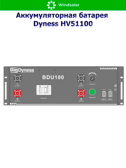 Аккумуляторная батарея Dyness HV51100 (100Ah / 51.2V / 5120Wh / LiFePO4)