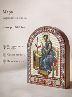 Икона аркой Марк, апостол на дереве: 95 х 120 (Синопсисъ)