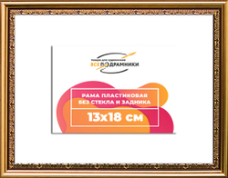 Рама 13x18 для картин и фотографий