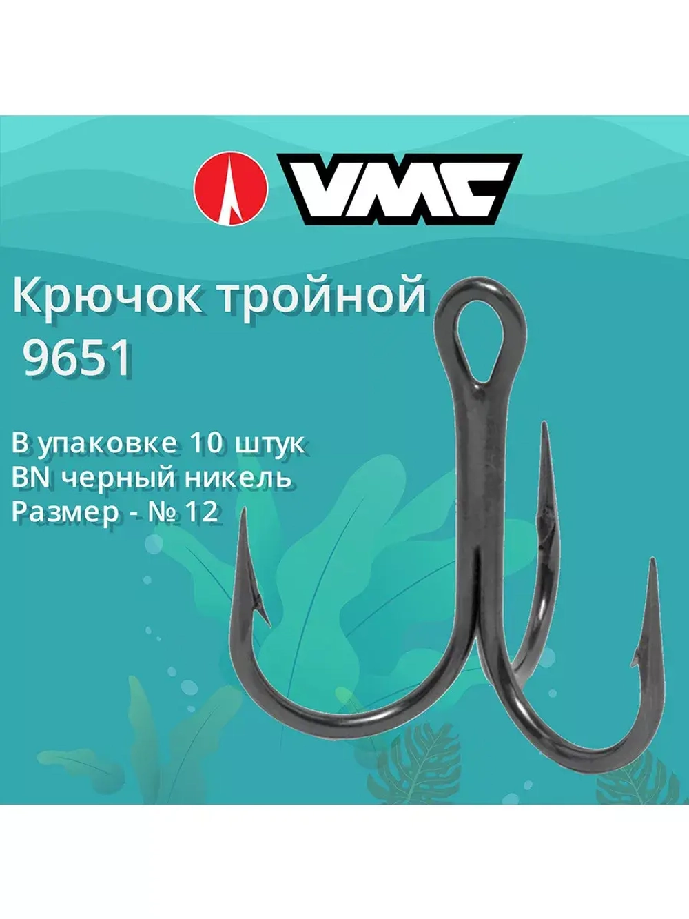 Крючки для рыбалки (тройник) VMC 9651 BN (черный никель)