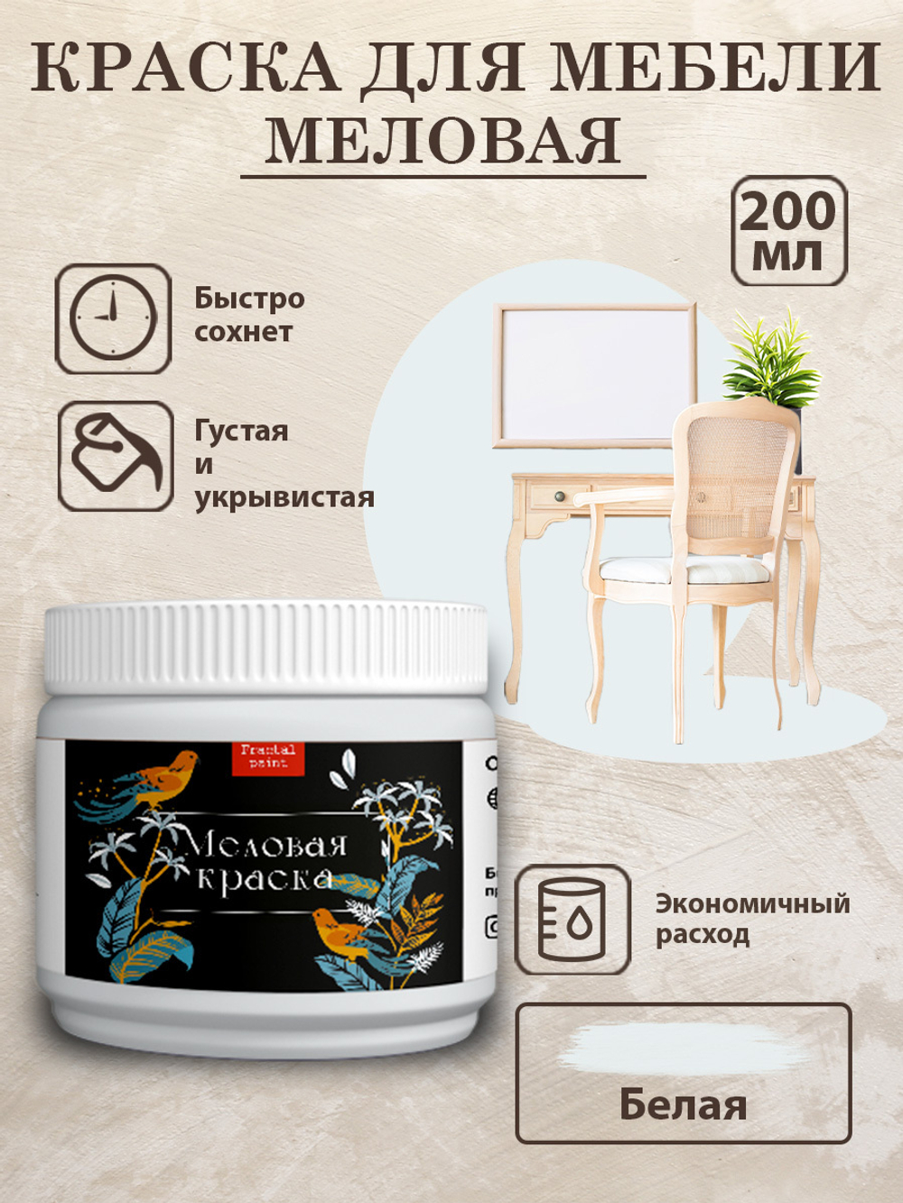 Меловая краска «Белая»