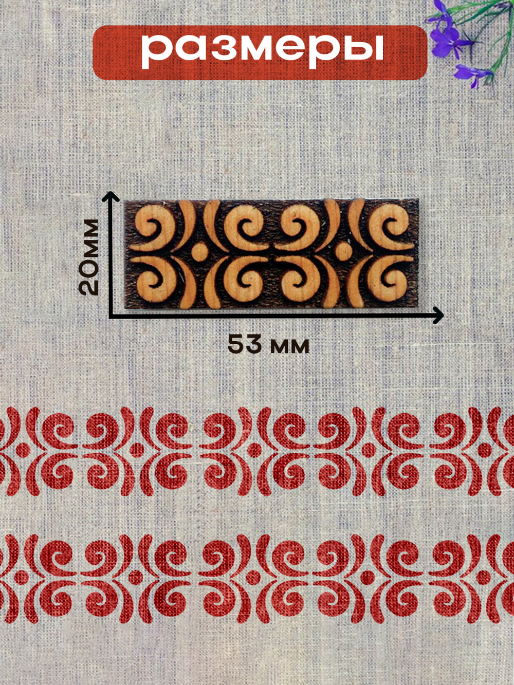 Деревянный штамп 180