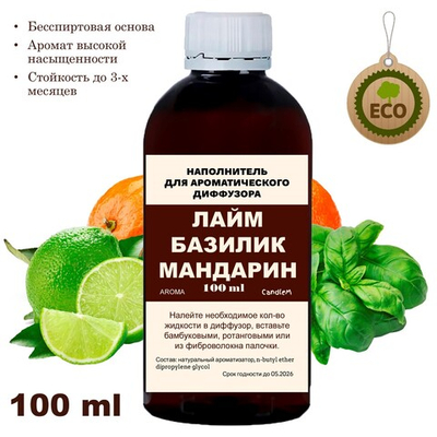 ЛАЙМ, БАЗИЛИК, МАНДАРИН - Наполнитель для ароматического диффузора