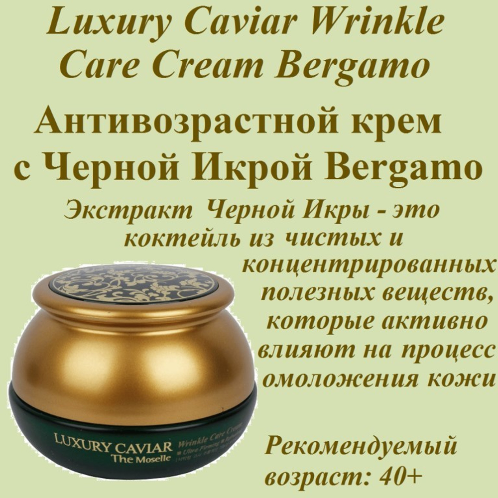 Крем для лица с экстрактом икры BERGAMO Luxury Caviar Wrinkle Care Cream 50 мл