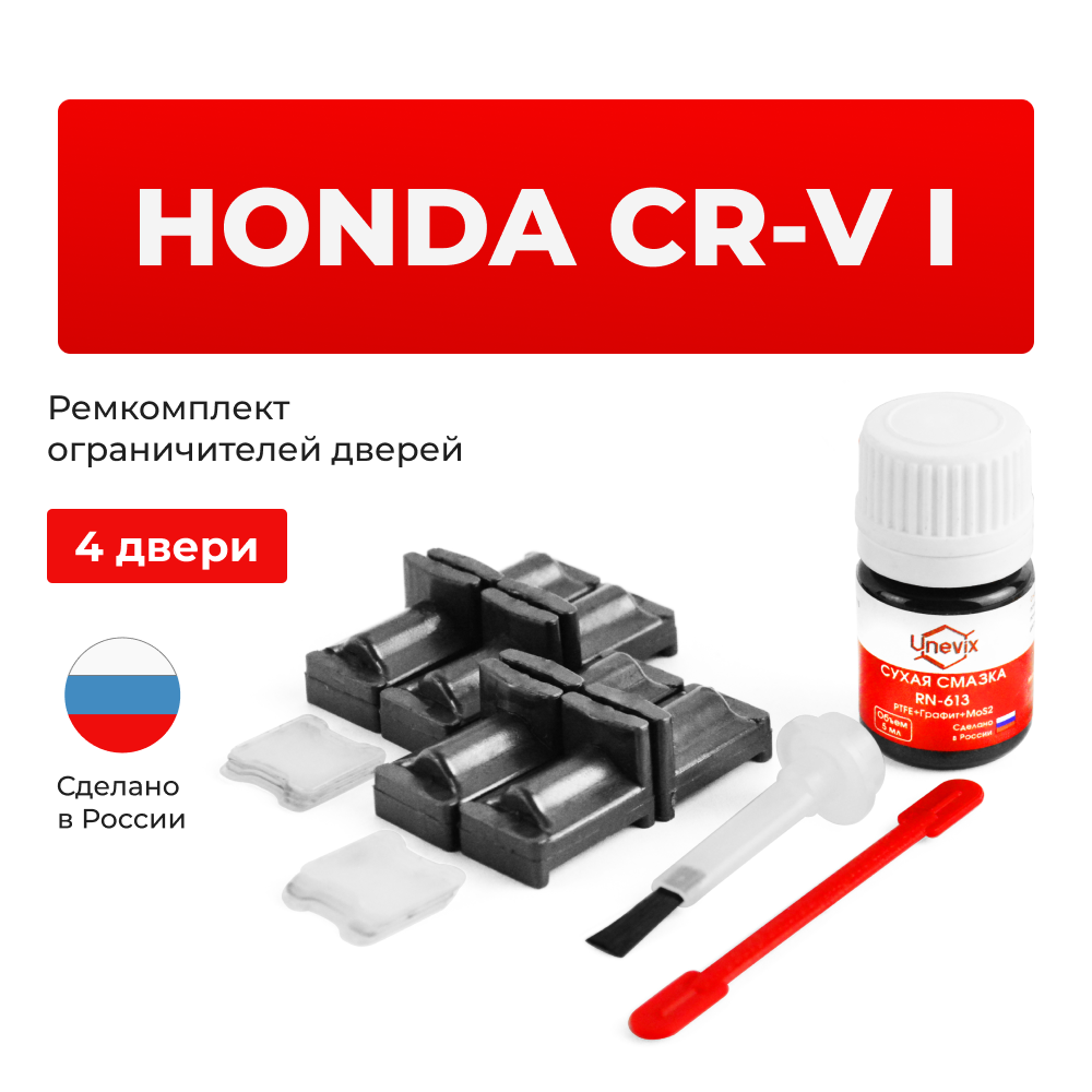 Ремкомплект ограничителей дверей Honda CR-V (I) RD1...RD3 (4 двери, тип 31) 1995-2003