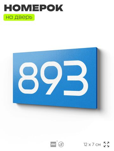 Номер на дверь 893, табличка на дверь для офиса, квартиры, кабинета, аудитории, склада, голубая 120х70 мм, Айдентика Технолоджи