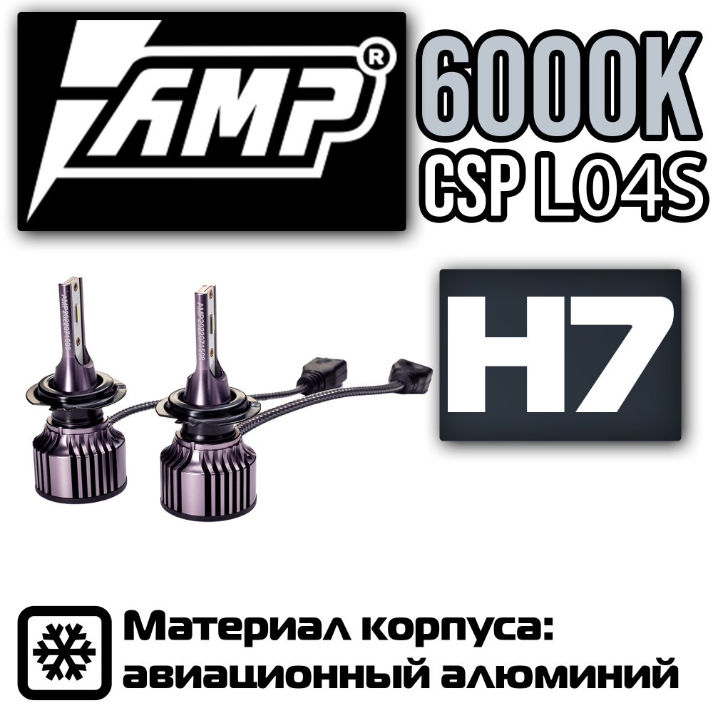 Светодиодная лампа AMP CSP L04S H7 (2шт)