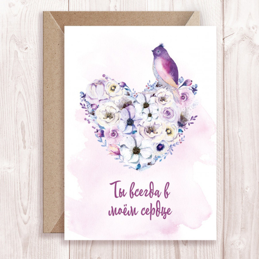 Дизайнерская открытка "Ты всегда в моем сердце" + крафт конверт (10х15)