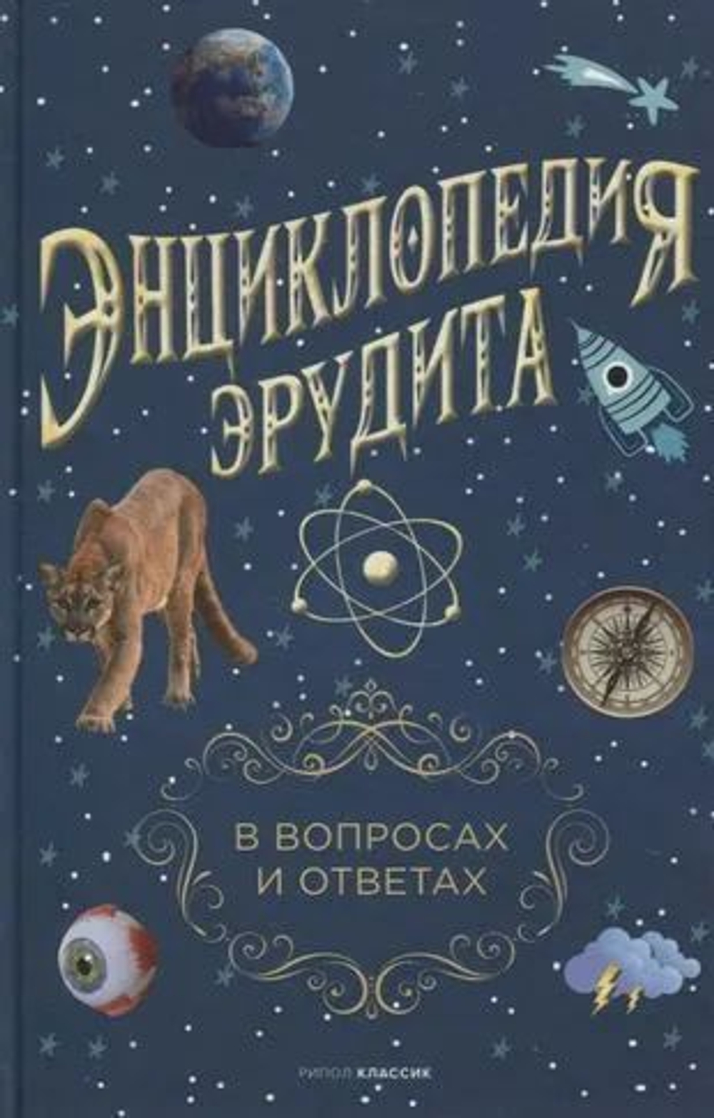 Энциклопедия эрудита. В вопросах и ответах