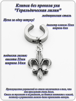Клипса без прокола уха "Геральдическая лилия", медицинская сталь.