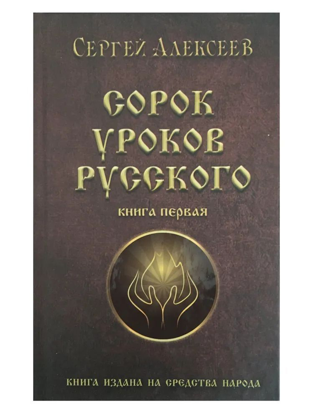 Сорок уроков русского. Книга первая.