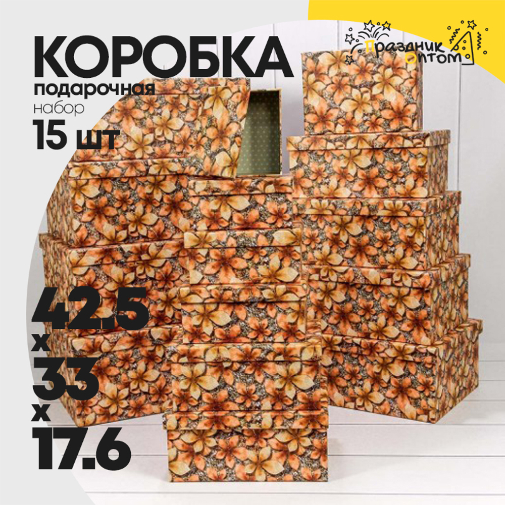 Коробка 42.5х33х17.6 см Набор 15 шт "Листья на песке" (Коричневый, Оранжевый)