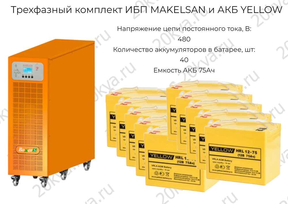 Трехфазный комплект ИБП MAKELSAN и АКБ YELLOW | 15 кВА на 6 часов