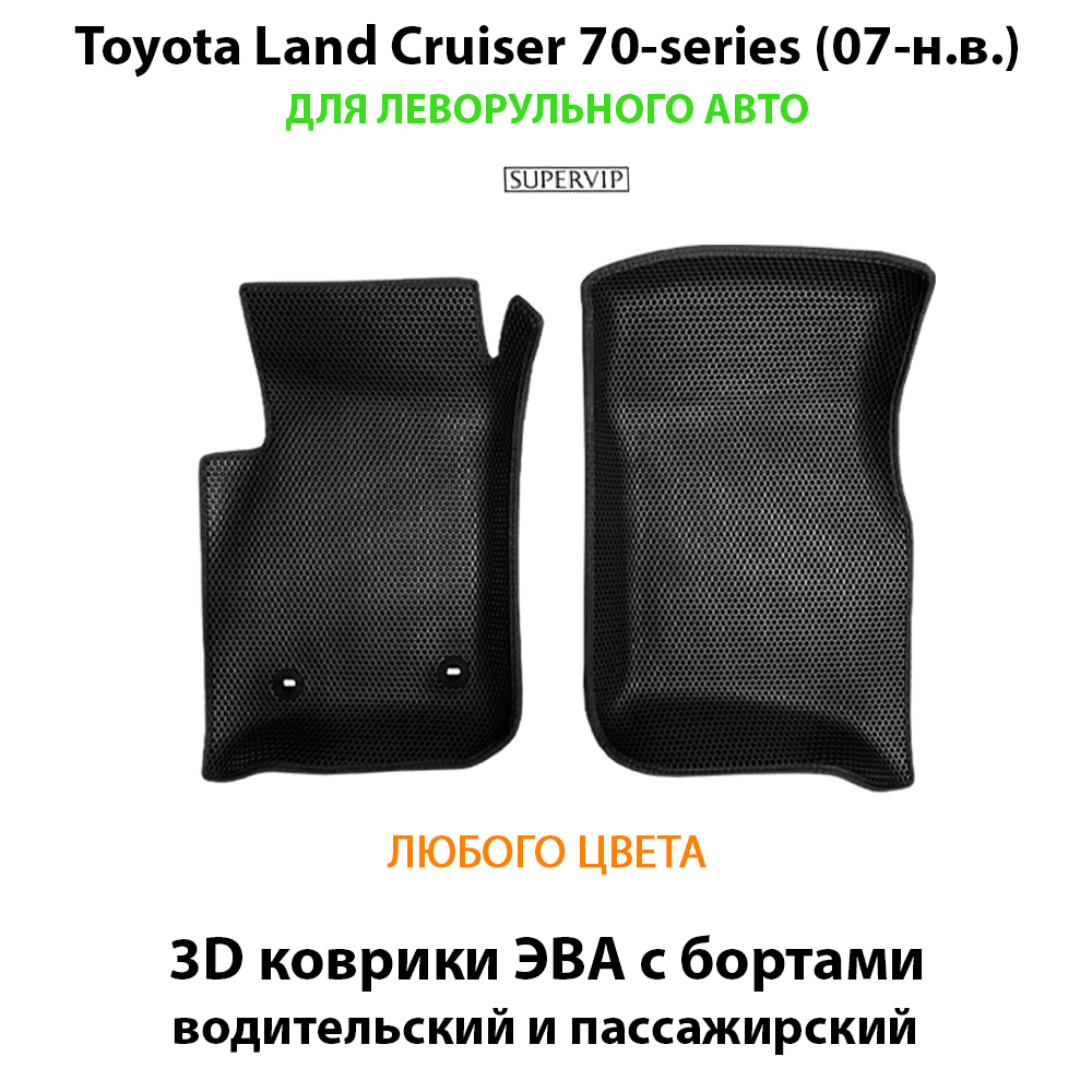 передние эва коврики в салон авто для land cruiser 70 07-н.в. от supervip