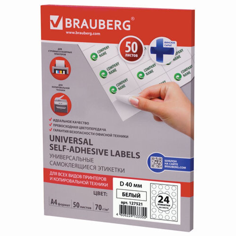 Этикетка самоклеящаяся D40 мм, 24 этикетки, белая, 70 г/м2, 50 листов, BRAUBERG, сырье Финляндия, 127521