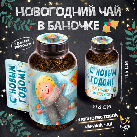 Баночка чая, НГ. ВЕРЬ В ЧУДЕСА, чай чёрный крупнолистовой, 60 г., TM Prod.Art
