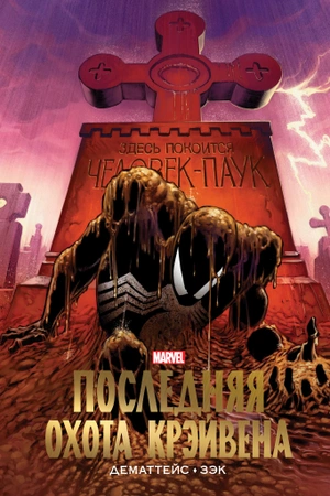 Человек-Паук. Последняя охота Крэйвена. Золотая коллекция Marvel (б/У)