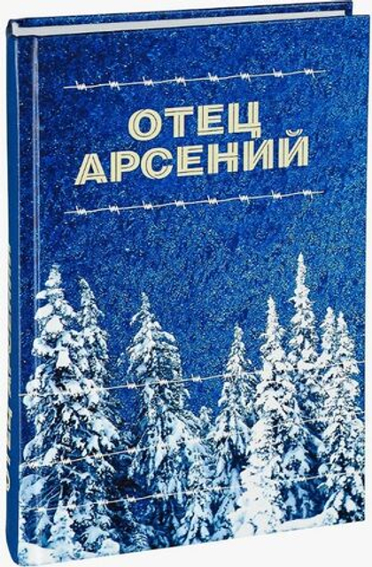 Отец Арсений