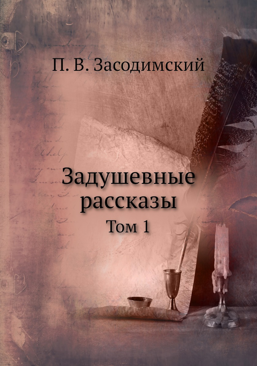 Задушевные рассказы. Том 1 | П. В. Засодимский