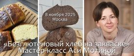 8 ноября 2025. Москва. Ася Мотина. Безглютеновый хлеб на закваске