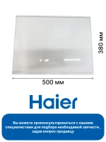 ПОЛКА верхняя холодильник G4 белая 0060869860B Haier