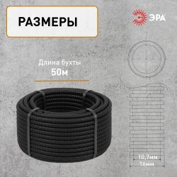 Труба гофрированная ПНД ЭРА GOFR-16-50-HD легкая черная d 16мм с зондом 50м | Электротовары