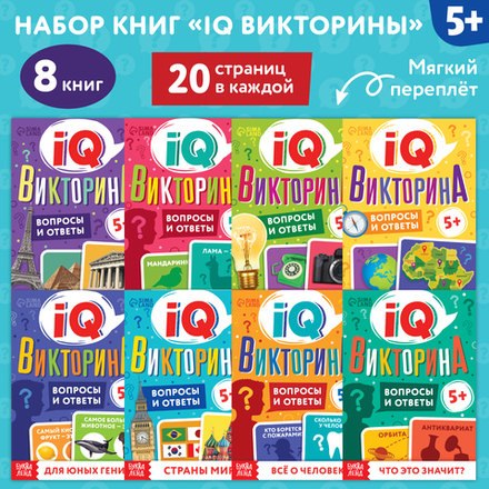 Книги набор «IQ викторины»