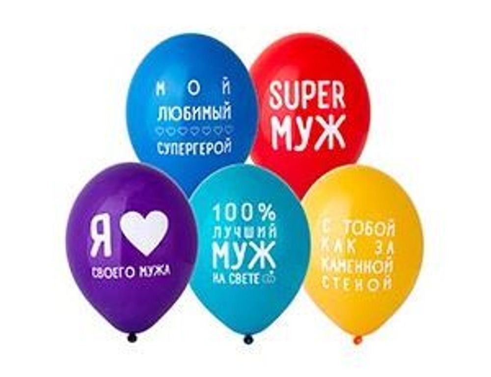 Шар (14"/36 см) Любимый Муж 50 шт.
