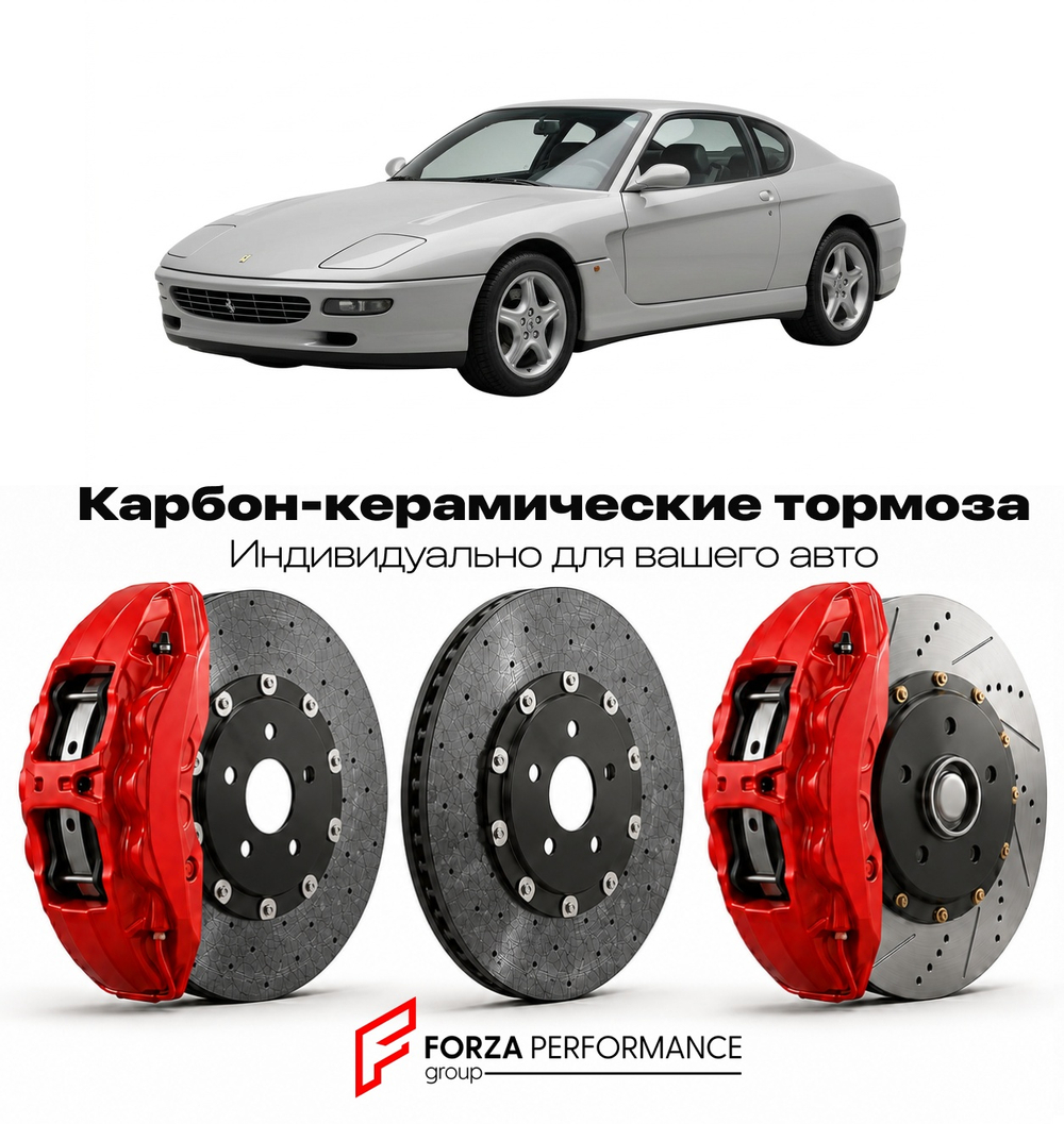 Карбон-керамическая тормозная система для Ferrari 456 GT 1992-1998 Феррари