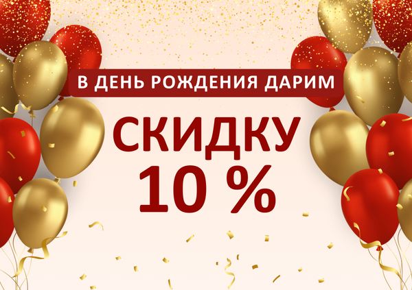 В день рождения!
