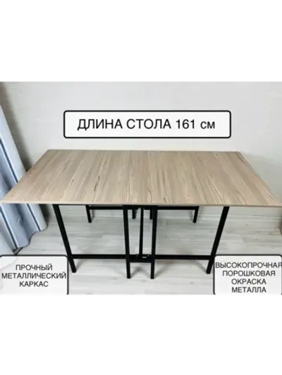 Стол раскладной книжка 161см, устойчивый каркас