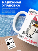 Кружка Птичка-руководичка, 330мл, 1шт