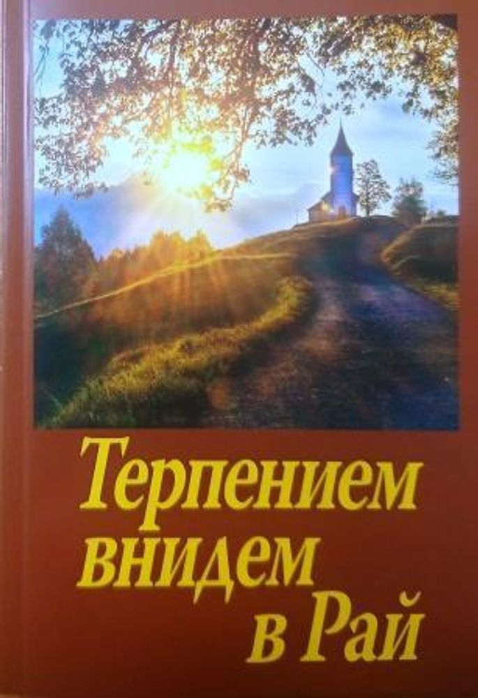 optinskie-starcy-o-terpenii-skorbej