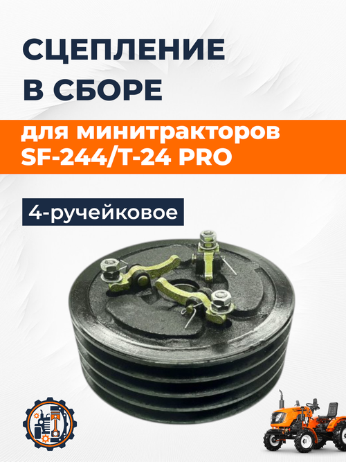 Сцепление в сборе (4 ручья) шлиц 32 мм. SF244/Т24pro