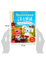 Книга Некапризные сказки