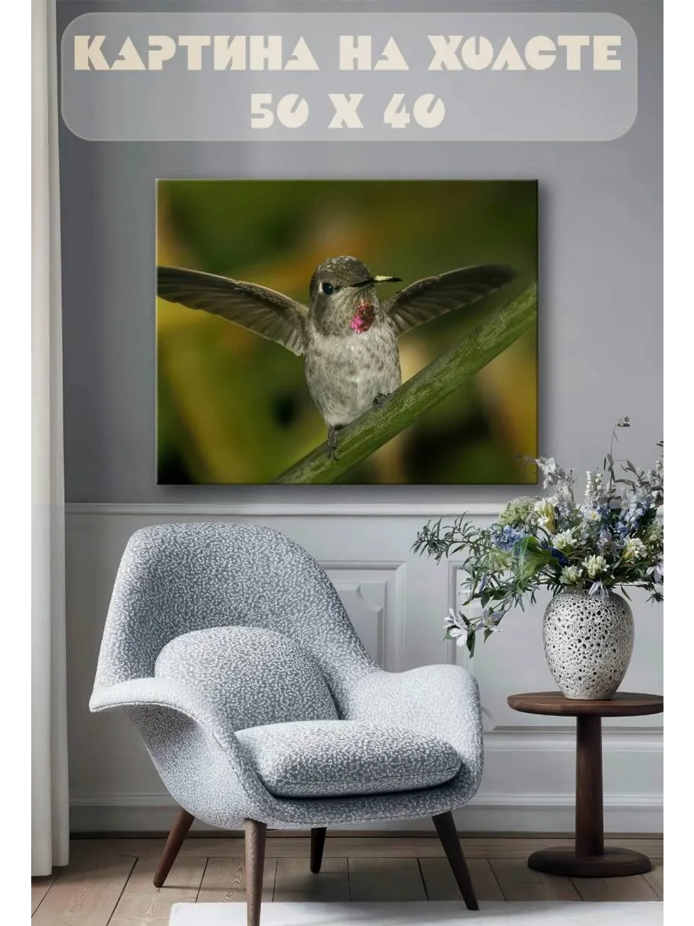 Картина на стену 40 X 50 Колибри