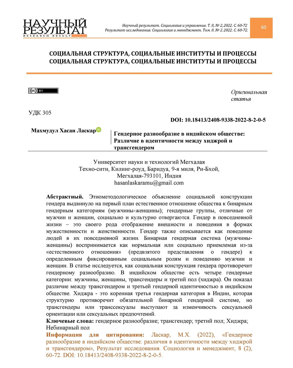 Ласкар М.Х. Гендерное разнообразие в индийском обществе